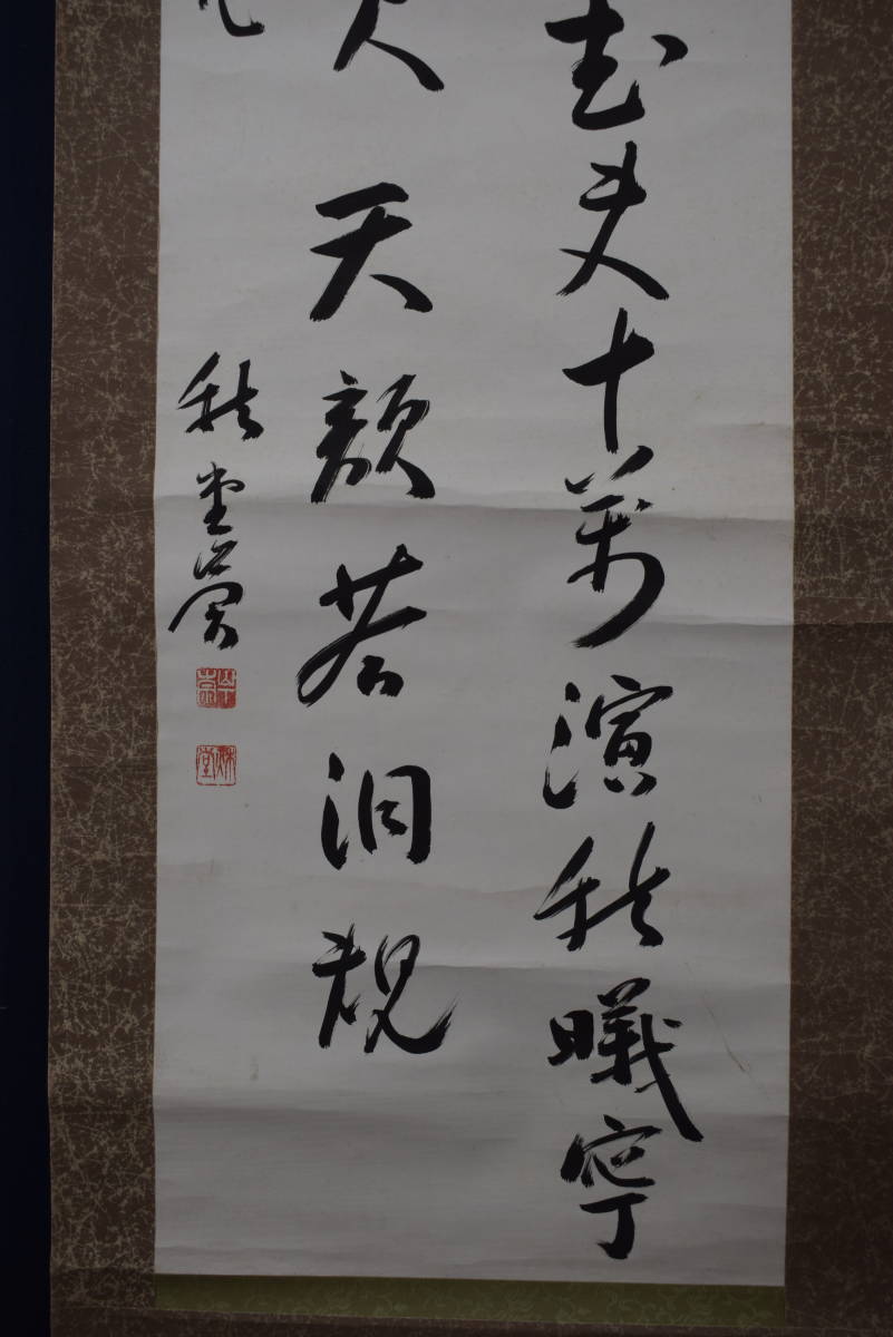 真作】山下秋堂/二行書/七言絶句/掛軸☆宝船☆Z-58 - JChere雅虎拍卖代购