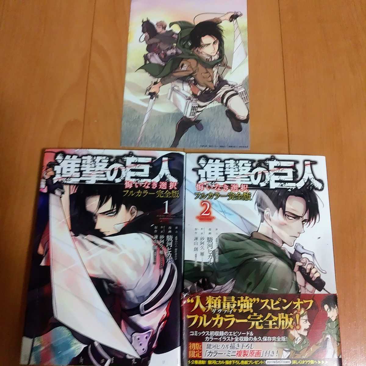 進撃の巨人 悔いなき選択 フルカラー完全版 全2巻 初版 初版限定描き下ろし カラー ミニ複製原画 付き 諫山創 駿河ヒカル 青年 売買されたオークション情報 Yahooの商品情報をアーカイブ公開 オークファン Aucfan Com