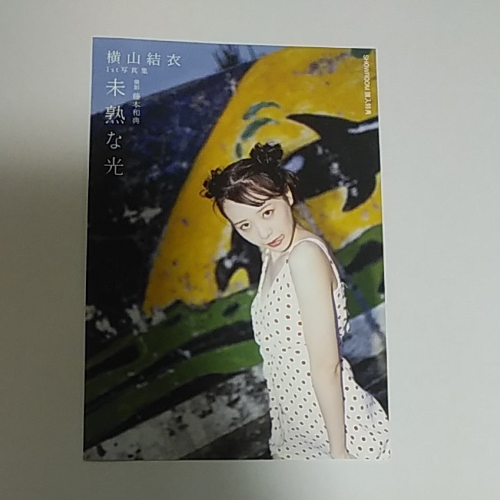 横山結衣　写真集　未熟な光　SHOWROOM購入特典ポストカード付き　AKB48　① 