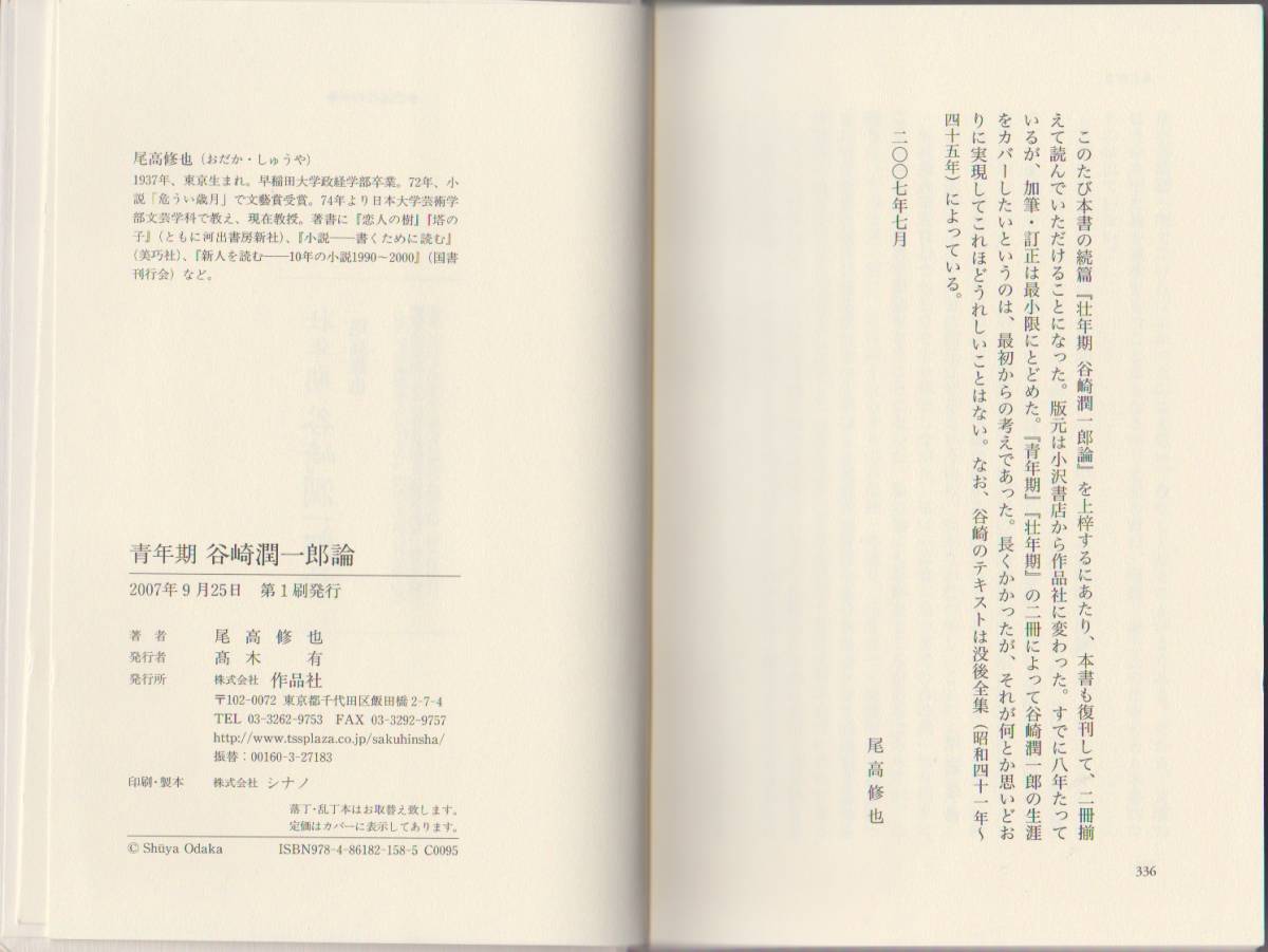 『青年期　谷崎潤一郎論』 尾高修也　作品社　2007年　※「蓼食う虫」までの前半生_画像5