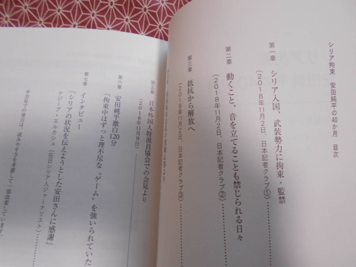 ★シリア拘束 安田純平の40か月 (ＳＰＡ！ＢＯＯＫＳ) 安田純平(著), ハーバー・ビジネス・オンライン(編集) ★あなたは自己責任論者？_画像2