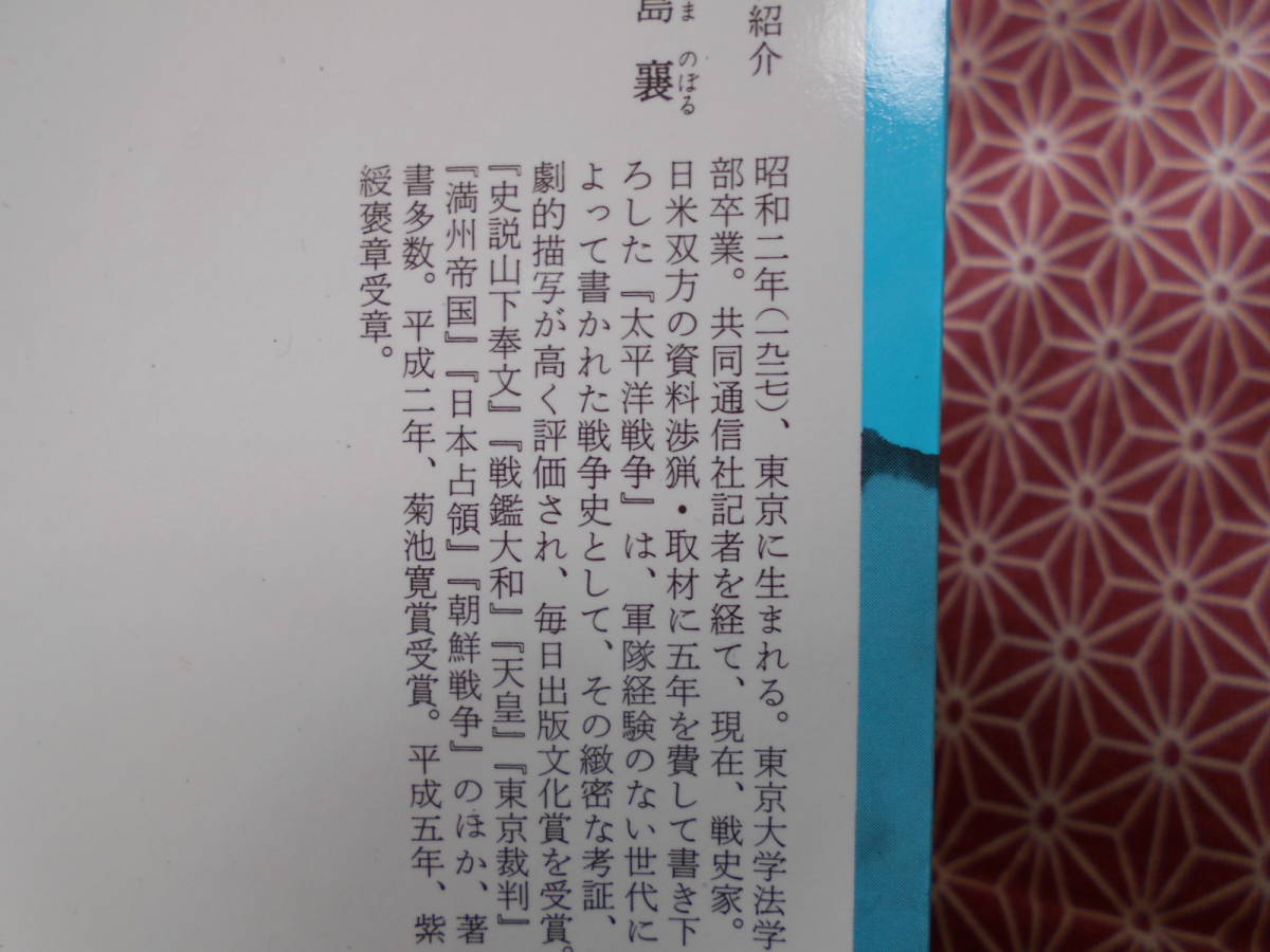 ★太平洋戦争 下 (中公新書)児島 襄 (著)★第二次世界大戦や、日本帝国陸軍、海軍に興味のある方いかがでしょうか。_画像2