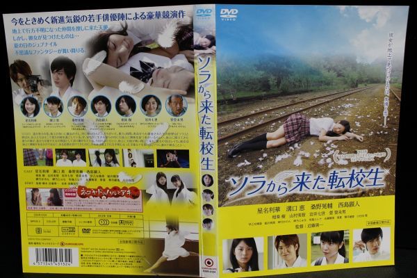 Dvd ソラから来た転校生 レンタル落ち 星名利華 溝口恵 桑野晃輔 西島顕人 その他 売買されたオークション情報 Yahooの商品情報をアーカイブ公開 オークファン Aucfan Com