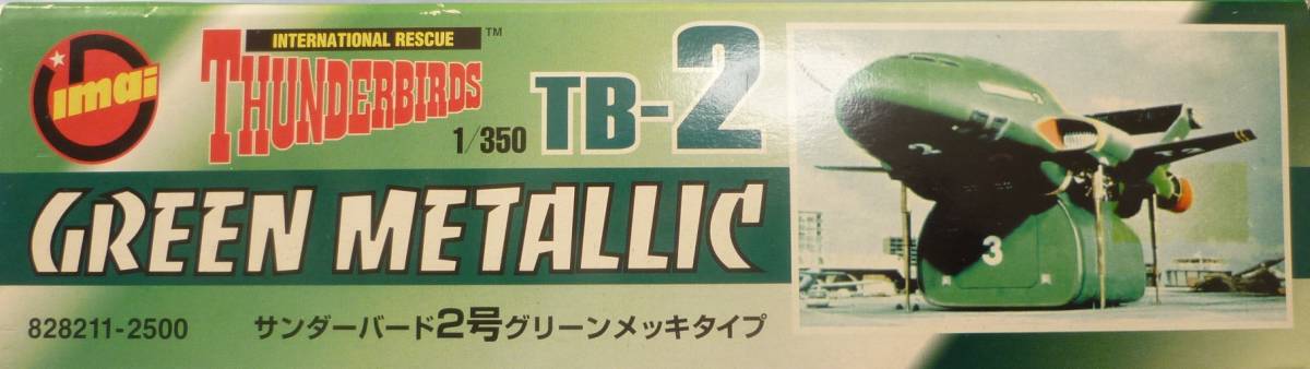 イマイ　プラモデル　「THUNDERBIRDS」　1/350　サンダーバード2号　＜グリーンメッキタイプ＞　未組立品_画像2