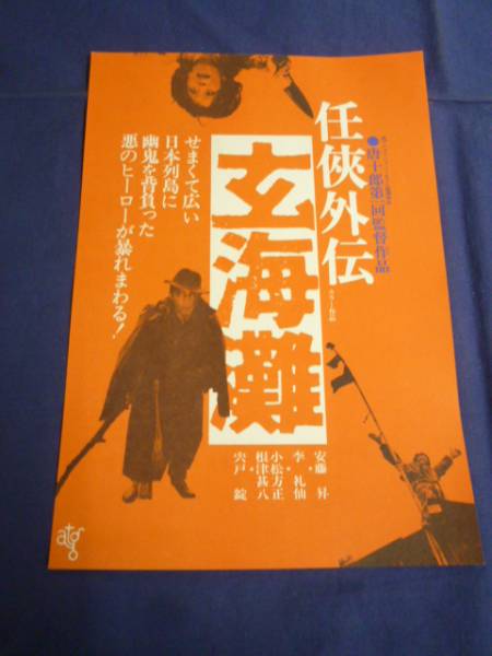 美品!映画チラシ(邦画) 「任侠外伝 玄海灘」 日劇文化/唐十郎/安藤昇/根津甚八_画像1