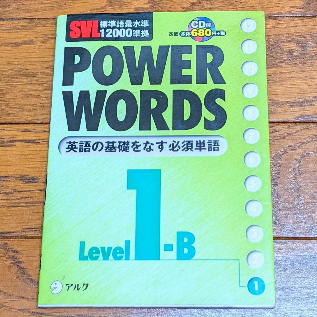 アルク Power words 英単語 入門 CD付 試験