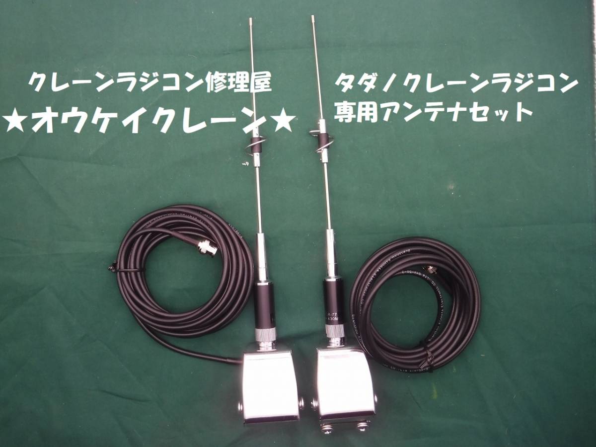 ☆新品タダノクレーンラジコンアンテナセット☆TADANO(タダノ