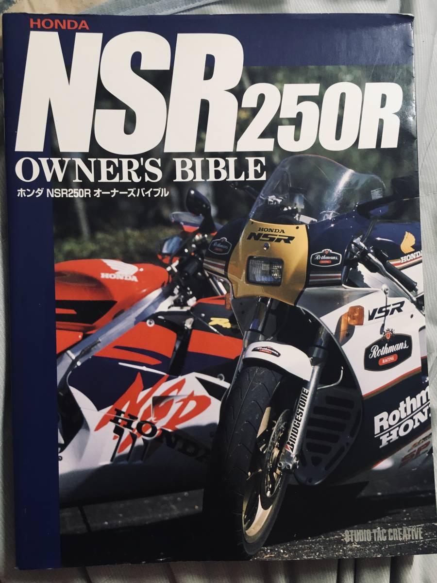 【迅速発送】NSR250R OWNERS BIBLE オーナーズバイブル KV3 MC16 MC18 MC21 MC28 (検 MVX TZR RZ RGVγ )_画像1