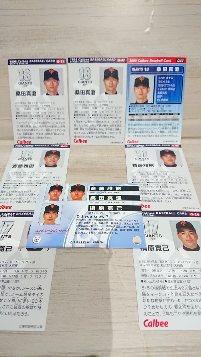 BBM プロ野球チップスカード 斎藤 槙原 桑田 