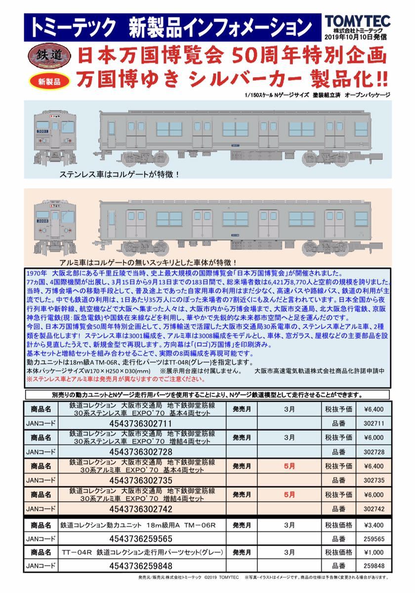 tomytec トミーテック 大阪市交通局 御堂筋線 30系 4両セット#北大阪急行#鉄コレ#10系#30000系#7000形#8000形#9000形#20系#21系#microace_画像3