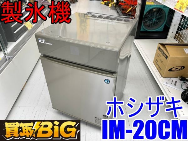 愛知 東海店】CB401【美品】ホシザキ 製氷機 IM-20CM キューブ アイス