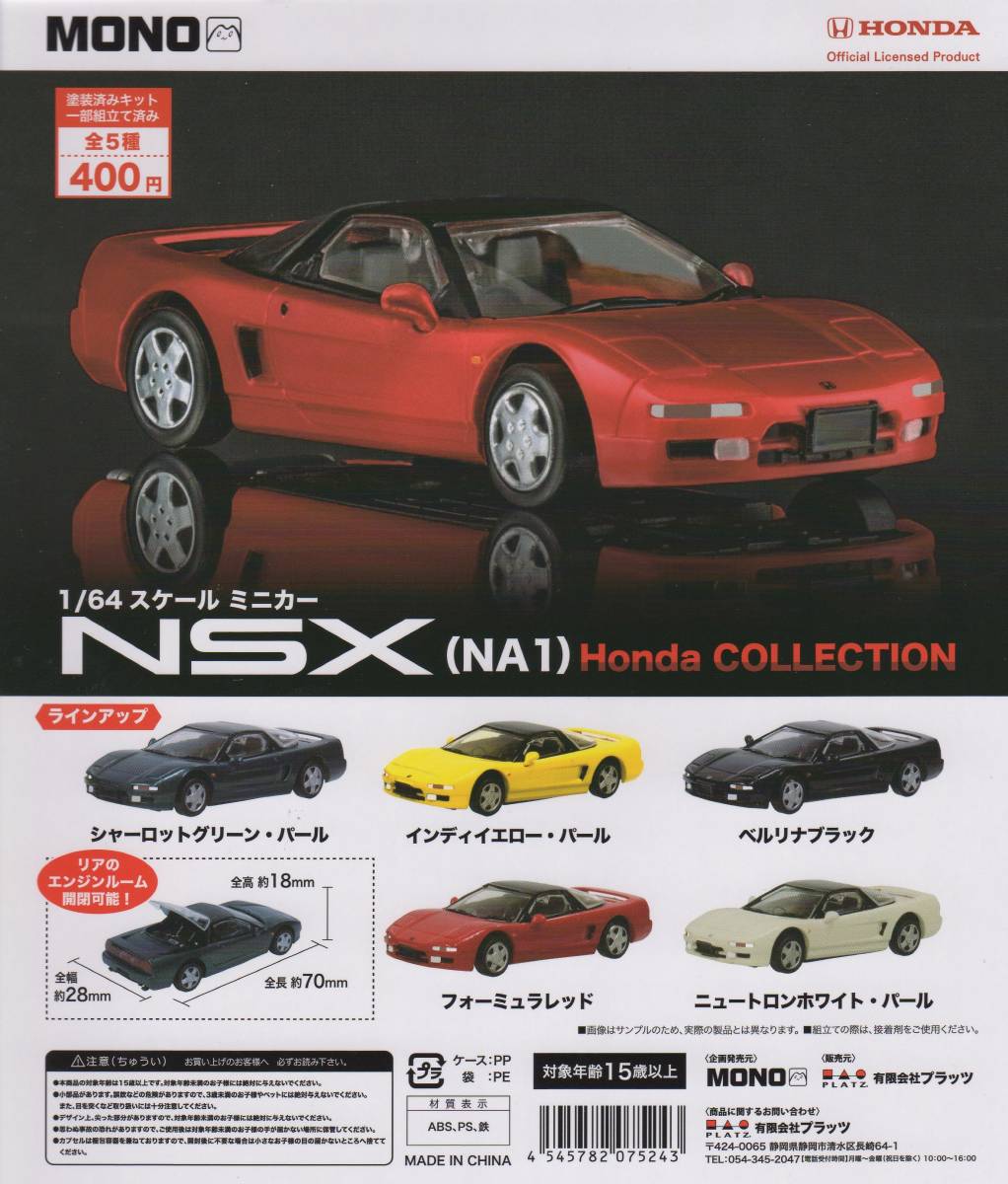 1/64 NSX(NA1) Honda COLLECTION 全５種_画像2