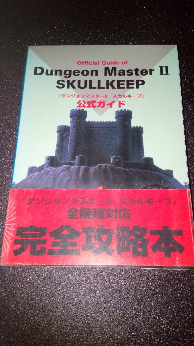 攻略本 ダンジョンマスターⅡ スカルキープ