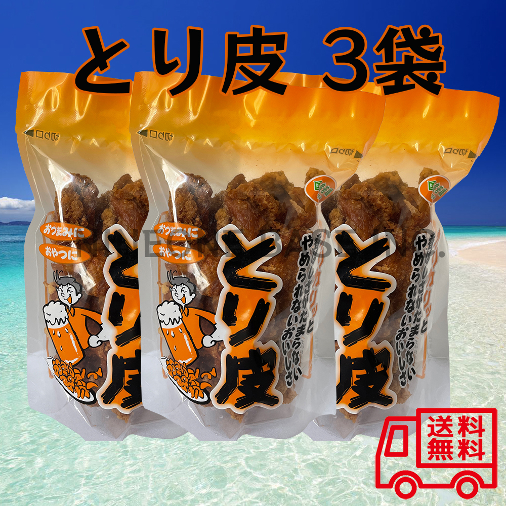 とり皮 3袋セット 鶏皮を揚げたおやつ おつまみ 沖縄の珍味 国産若鶏使用_画像1