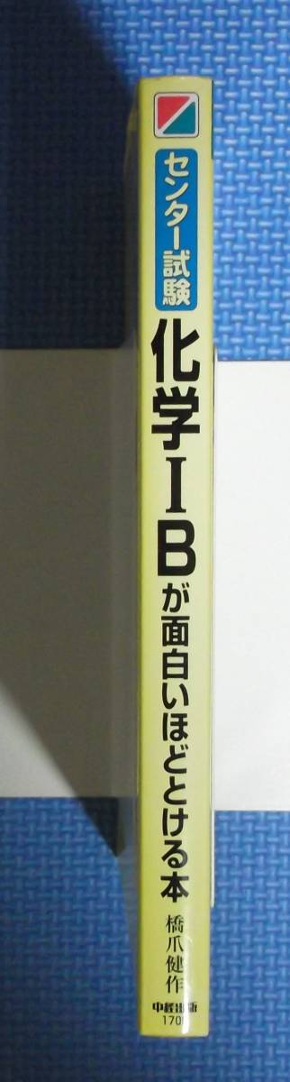 ★センター試験・化学ⅠBが面白いほどとける本★橋爪健作★定価1000円★中経出版★_画像3