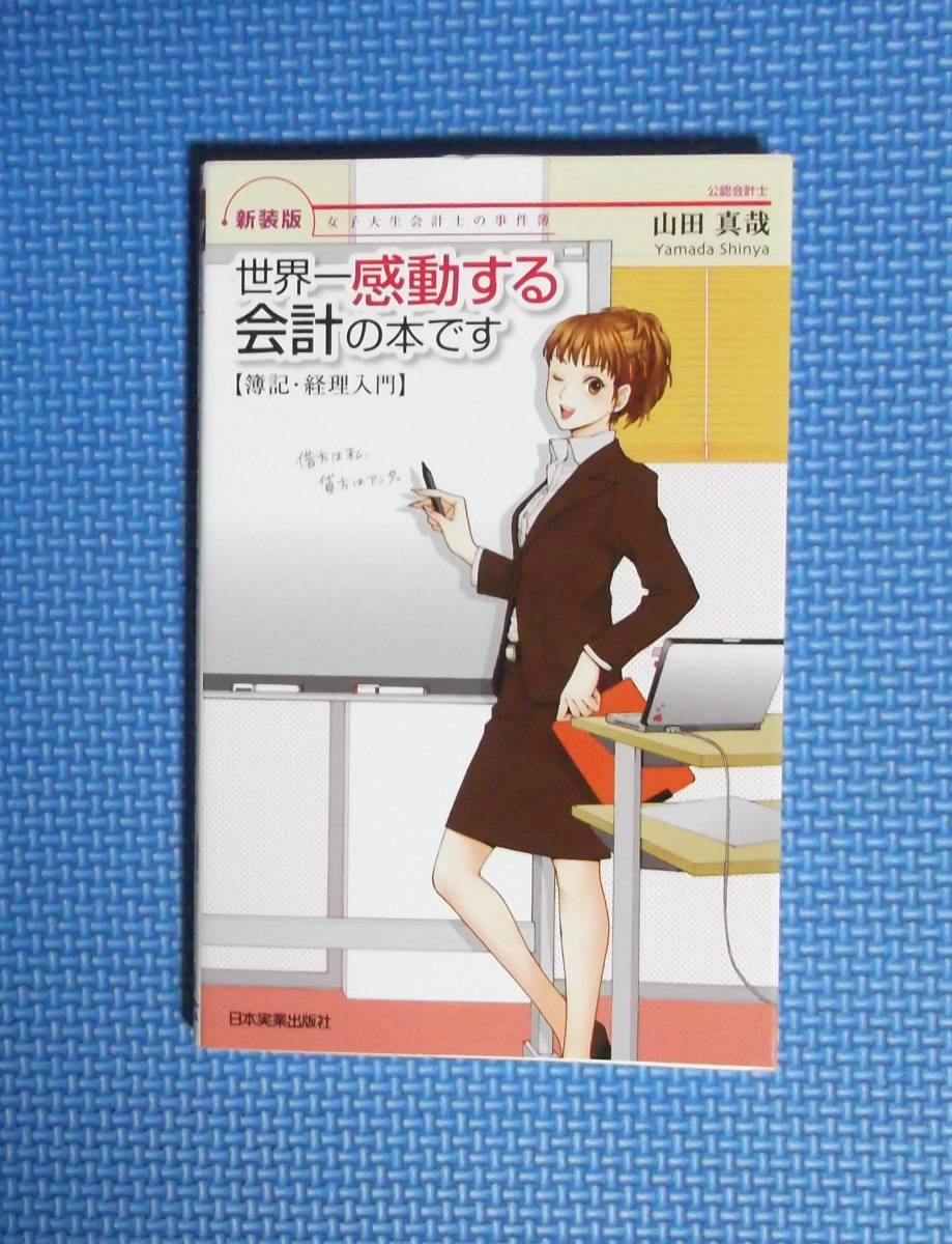 ★新装版・世界一感動する会計の本です・簿記・経理入門★山田真哉★定価1430円★日本実業出版社★_画像1