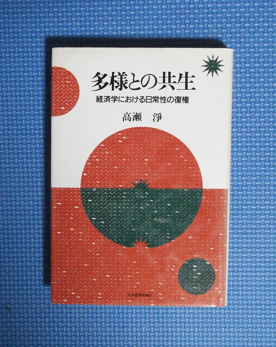 ★高瀬浄★多様との共生★経済学における日常性の復権★定価2884円★日本経済評論社★の画像1