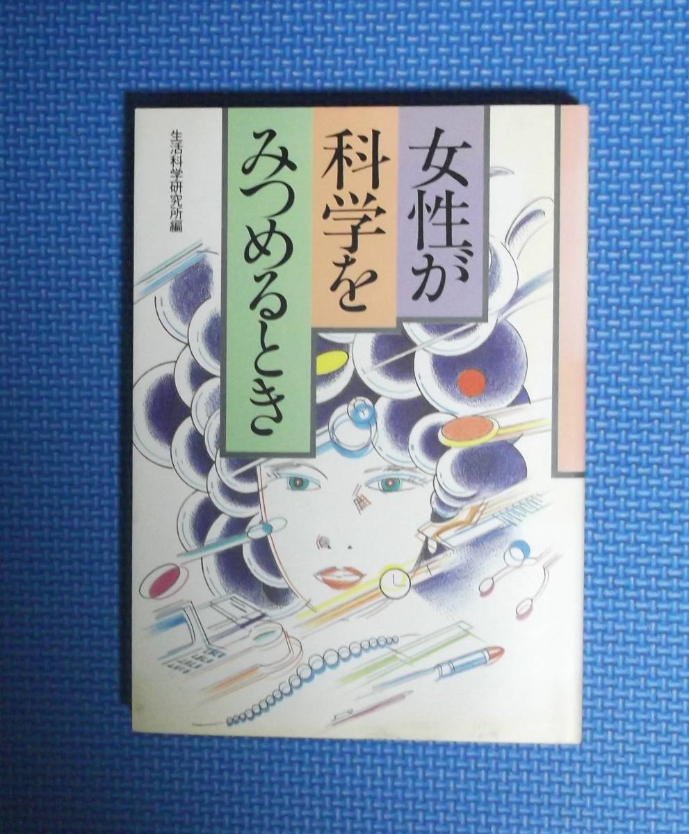 ★女性が科学を見つめるとき★生活科学研究所編★定価2000円★日本放送出版協会★_画像1