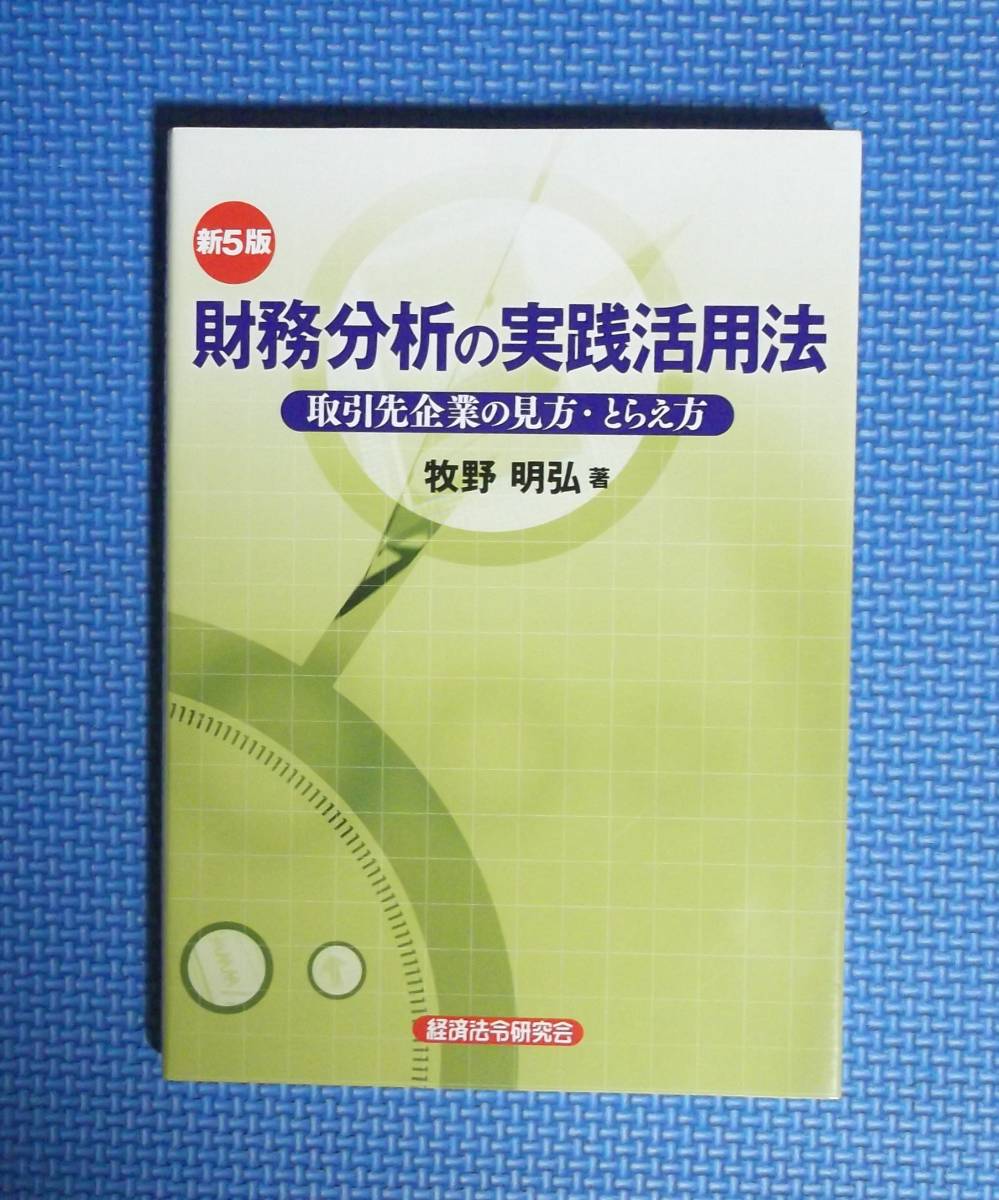 ★第5版・財務分析の実践活用法★定価2200円★牧野明弘★経済法令研究会★_画像5