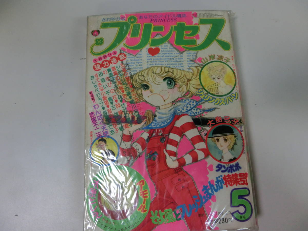 Yahoo!オークション - 秋田書店 月刊 プリンセス 1976年 5月号 Yahoo!オークション - 秋田書店 月刊 プリンセス 1976年 5月号