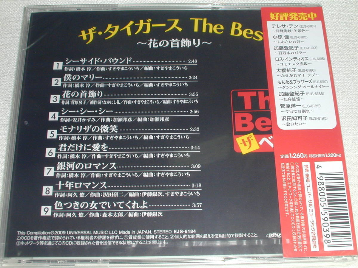 ☆新品CD ザ・タイガース ザ・ベスト 花の首飾り 含む全9曲_画像2