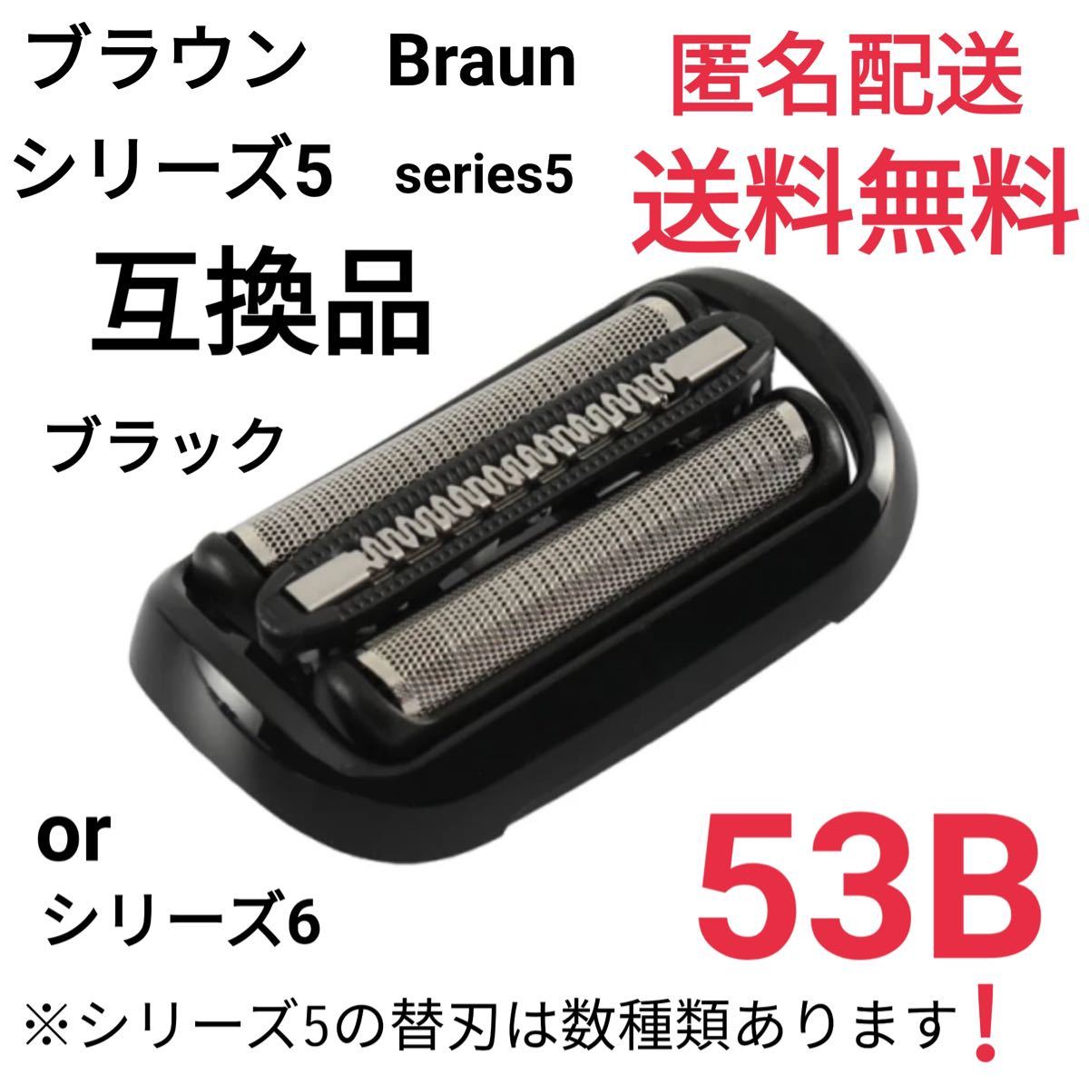 ★ブラウン シリーズ5.6 替刃 互換品 網刃 一体型 シェーバー 53B