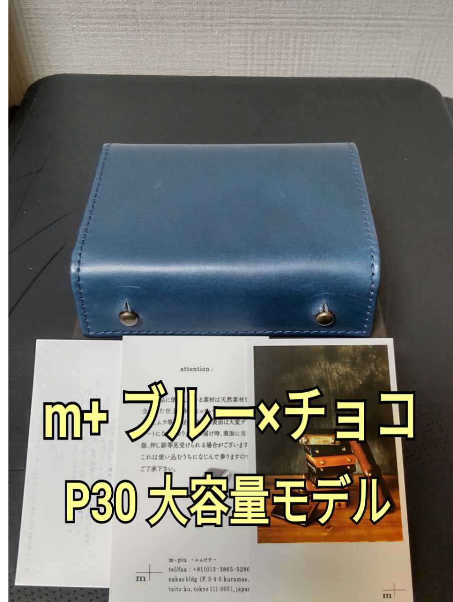 エムピウ】P30大容量モデル ブルー×チョコ m+ ミッレフォッリエⅡP30