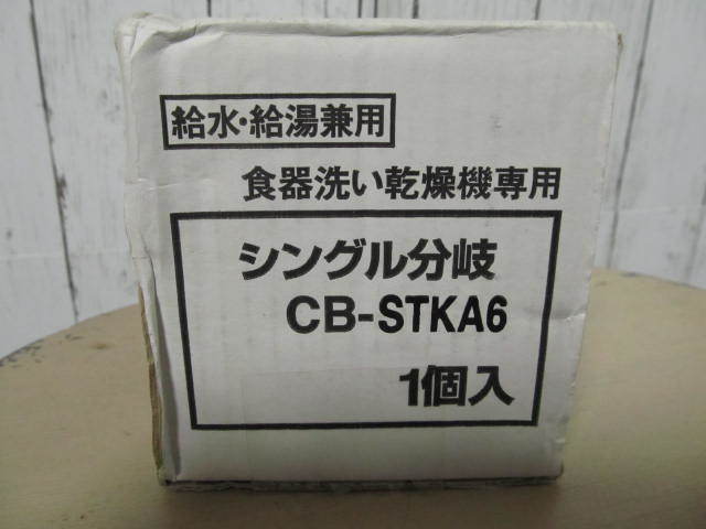 タカギ用・水栓・分岐【パナソニック】CB-STKA6 ナニワ製作所NSJ-STKA7