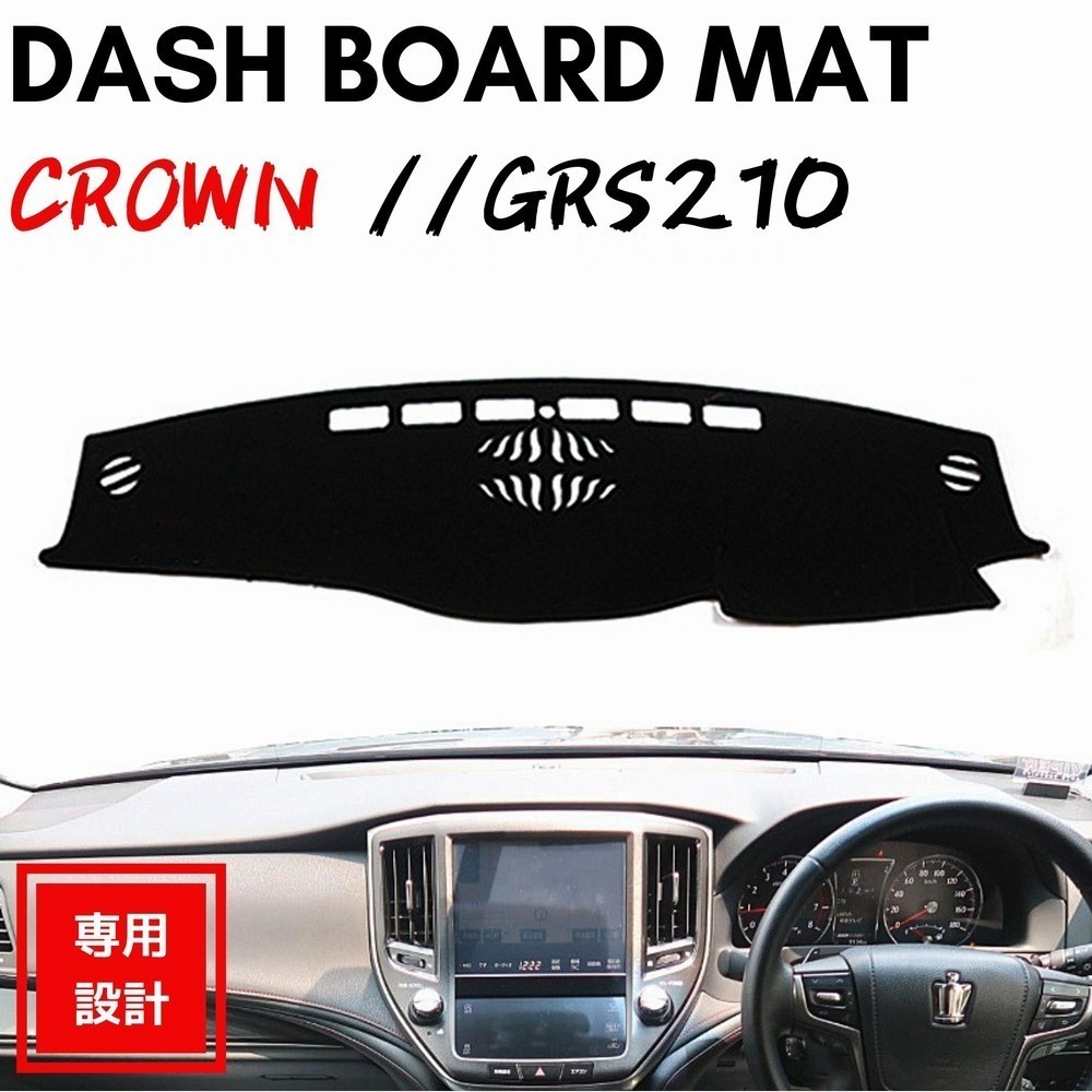 【送料無料】210系 クラウン アスリート/ロイヤル GRS210 ダッシュボードマット ダッシュボード カバー 専用設計 CROWN シート