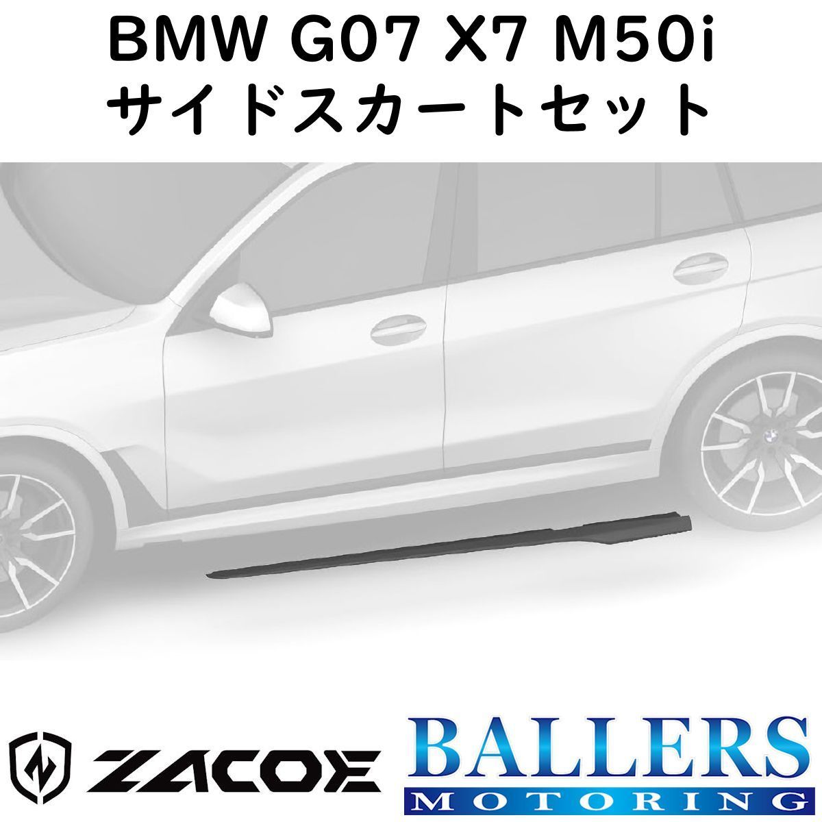 ZACOE BMW G07 X7 M50i ボディキット フルカーボン エアロ フロント リア スポイラー サイドスカート ディフューザー 正規品 新品_画像9