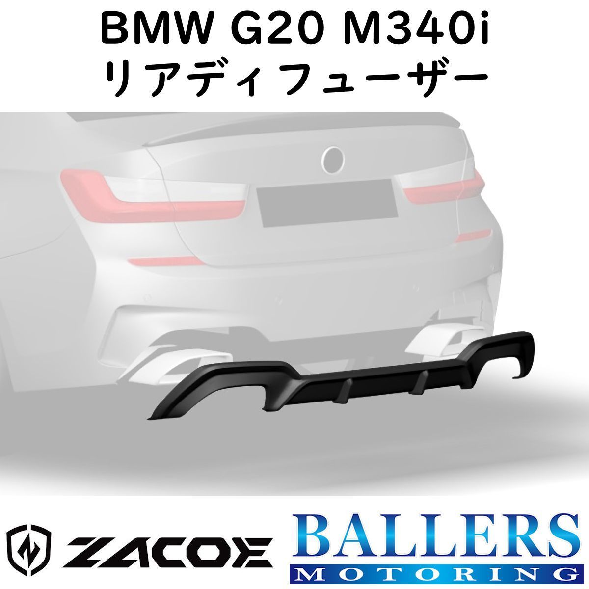 ZACOE BMW G20 3シリーズ M340i カーボン リアディフューザー リアスポイラー リアアンダースポイラー エアロ パーツ 正規品 新品_画像1