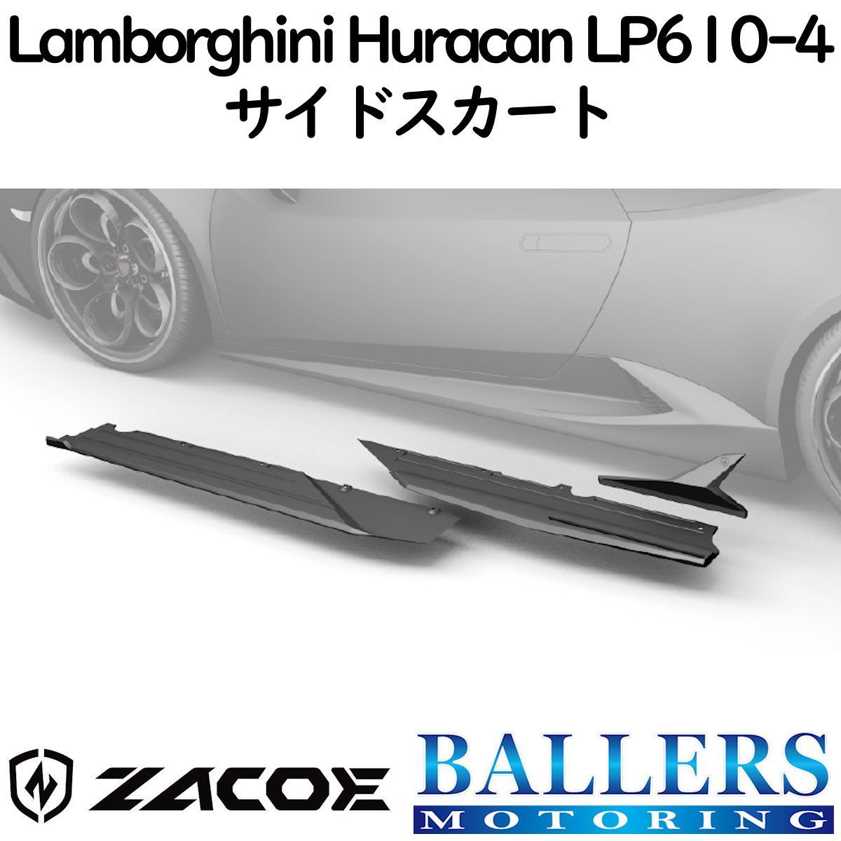 ZACOE ランボルギーニ ウラカン LP610-4 カーボン サイドスカートセット 左右 サイドスポイラー リップスポイラー エアロ パーツ 正規品 その他