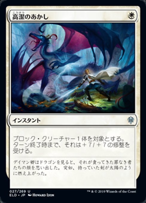 MTG ■白/日本語版■ 《高潔のあかし/Righteousness》★FOIL★エルドレインの王権 ELD_画像1