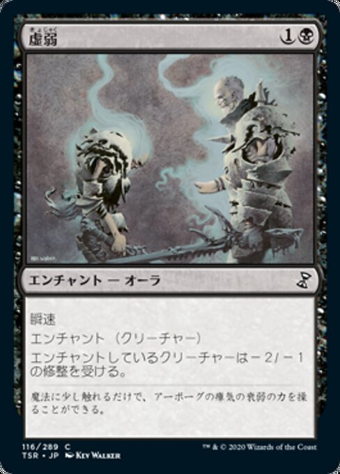 MTG ■黒/日本語版■ 《虚弱/Feebleness》★FOIL★ 時のらせんリマスタ－ TSR_画像1