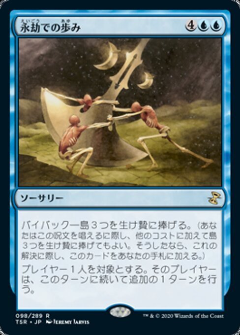 MTG ■青/日本語版■ 《永劫での歩み/Walk the Aeons》★FOIL★ 時のらせんリマスタ－ TSR_画像1