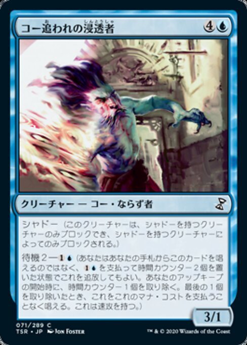 MTG ■青/日本語版■ 《コー追われの浸透者/Infiltrator il-Kor》★FOIL★ 時のらせんリマスタ－ TSR_画像1