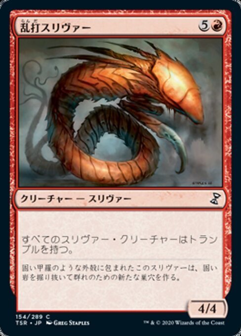 MTG ■赤/日本語版■ 《乱打スリヴァー/Battering Sliver》★FOIL★ 時のらせんリマスタ－ TSR_画像1