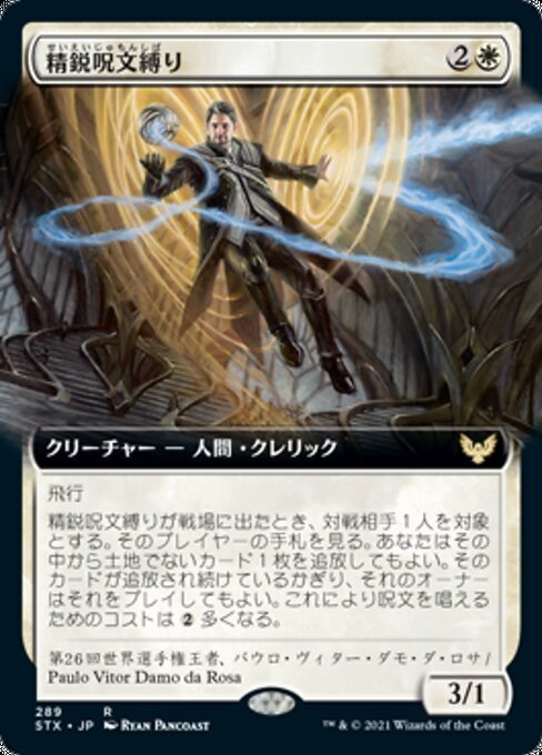 MTG ■白/日本語版■ 《精鋭呪文縛り/Elite Spellbinder》▲拡張アート▲ストリクスヘイブン STX_画像1