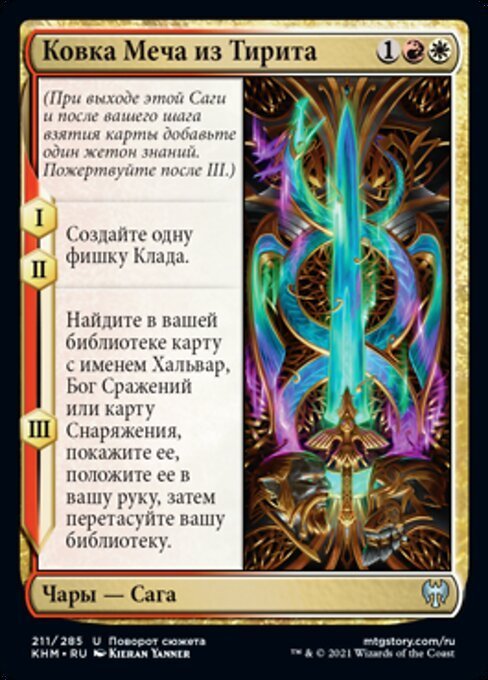 MTG ■金/ロシア語版■ 《タイライト剣の鍛錬/Forging the Tyrite Sword》カルドハイム　KHM_画像1