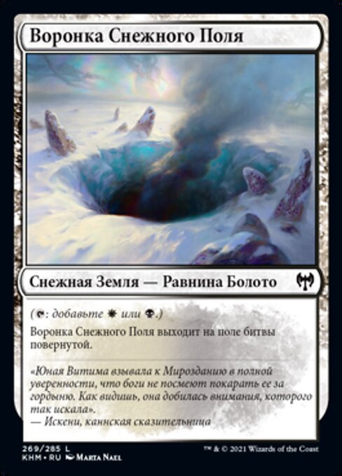 MTG ■土地/ロシア語版■ 《雪原の陥没孔/Snowfield Sinkhole》カルドハイム　KHM_画像1