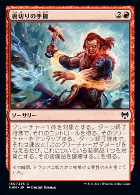 MTG ■赤/日本語版■ 《裏切りの手枷/Shackles of Treachery》★FOIL★カルドハイム　KHM_画像1