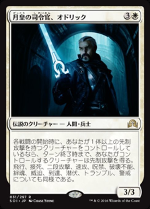 MTG ■白/日本語版■ 《月皇の司令官、オドリック/Odric, Lunarch Marshal》★FOIL★ イニストラードを覆う影 SOI_画像1