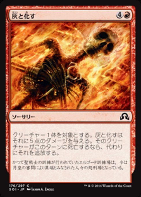 MTG ■赤/日本語版■ 《灰と化す/Reduce to Ashes》 イニストラードを覆う影 SOI_画像1