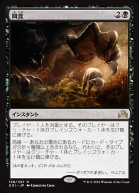 MTG ■黒/日本語版■ 《餌食/To the Slaughter》 イニストラードを覆う影 SOI_画像1