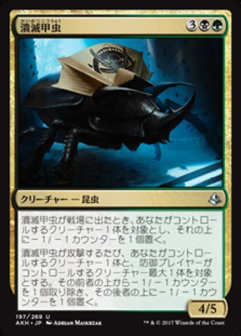 MTG ■金/日本語版■ 《潰滅甲虫/Decimator Beetle》アモンケット AKH_画像1