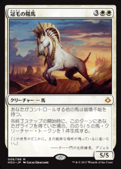 MTG ■白/日本語版■ 《冠毛の陽馬/Crested Sunmare》破滅の刻 HOU_画像1