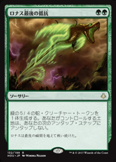 MTG ■緑/日本語版■ 《ロナス最後の抵抗/Rhonas's Last Stand》破滅の刻 HOU_画像1