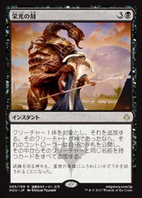 MTG ■黒/日本語版■ 《栄光の刻/Hour of Glory》破滅の刻 HOU_画像1