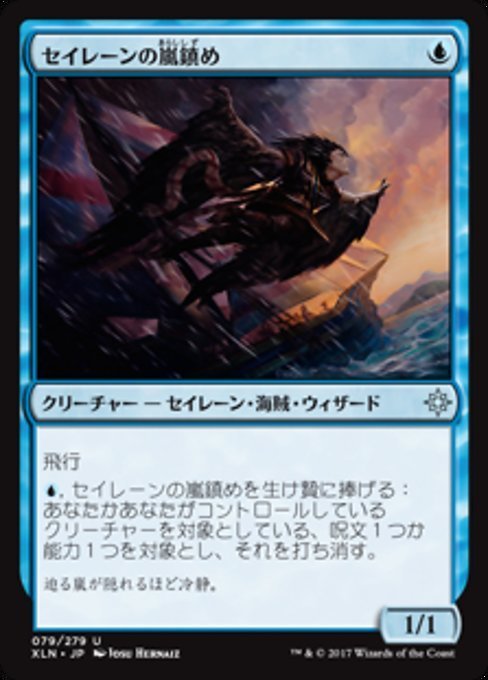 MTG ■青/日本語版■ 《セイレーンの嵐鎮め/Siren Stormtamer》★FOIL★ イクサラン XLN_画像1