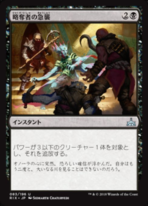 MTG ■黒/日本語版■ 《略奪者の急襲/Reaver Ambush》イクサランの相克 RIX_画像1